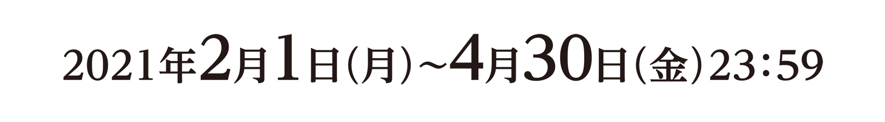 2021年2月1日（月）〜4月30日（金）23：59