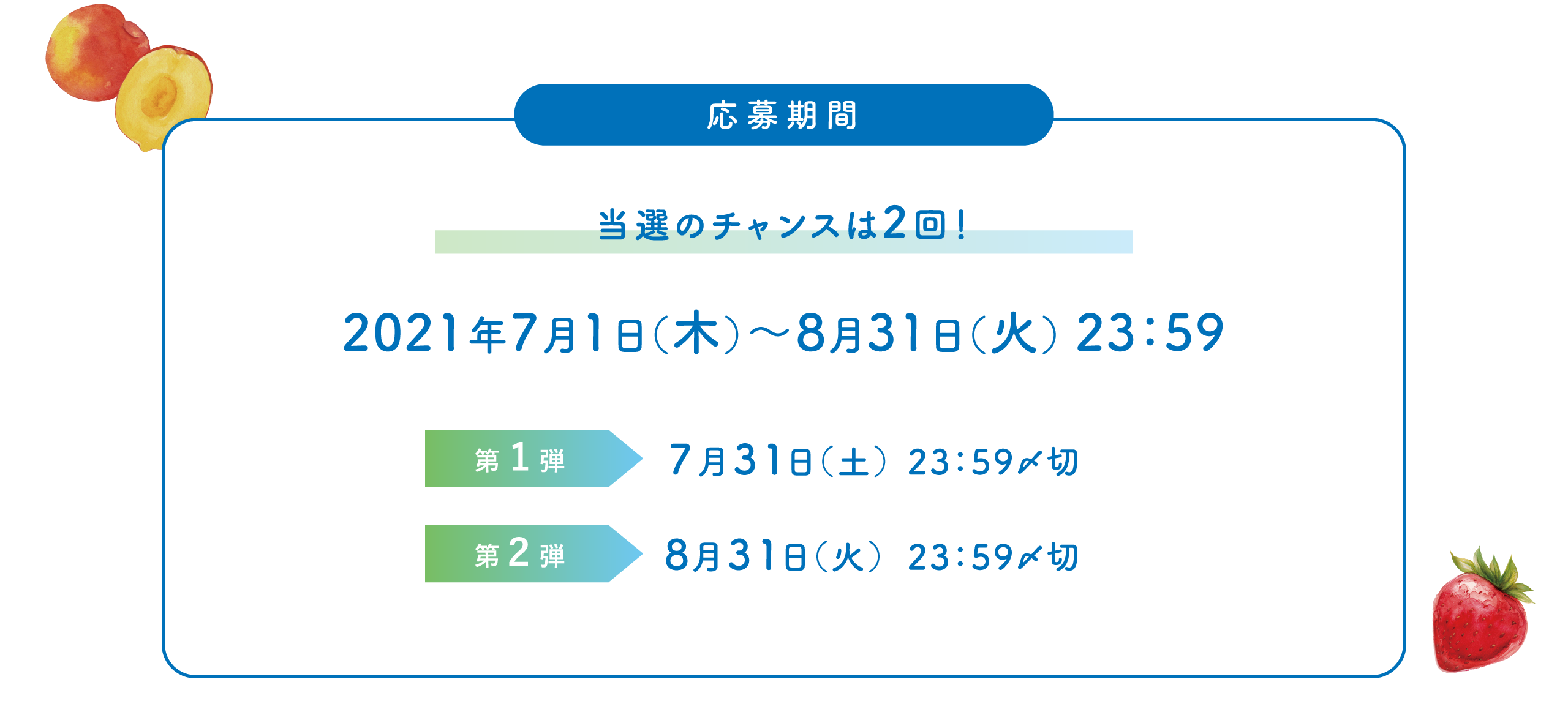 当選のチャンスは2回：第1弾 〆切7月1日（木）／第2弾 〆切8月31日（火）