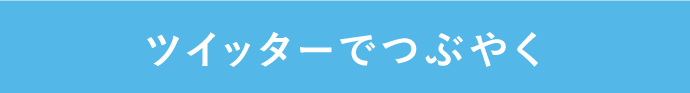 ツイッターでつぶやく