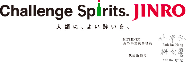 人類に、良い酔いを。
