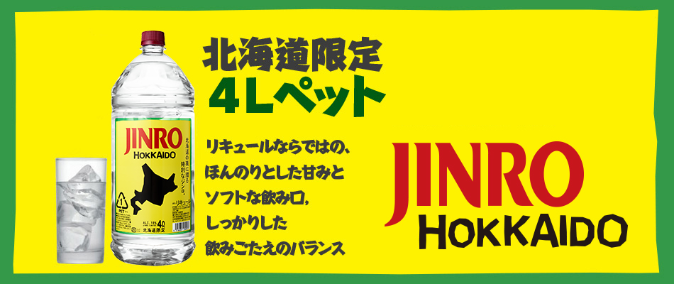 北海道限定4Lペット