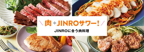 肉÷JINROサワー！JINROに合う肉料理