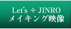 Let's ÷ JINRO メイキング映像