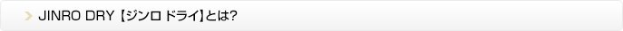 JINRO DRYとは？のタイトル