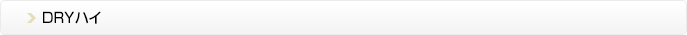 DRYハイのタイトル
