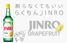 JINRO GRAPEFRUITトップページへ