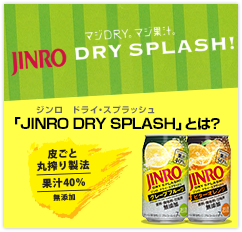 「JINRO DRY SPLASH!」とは？