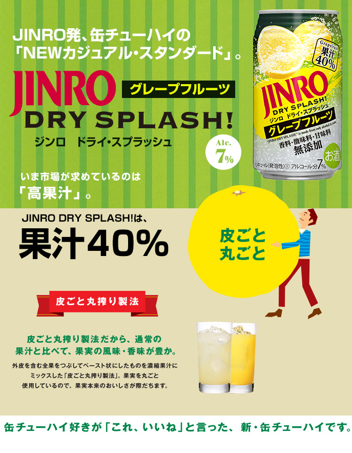 「JINRO DRY SPLASH」とは？のコンテンツ