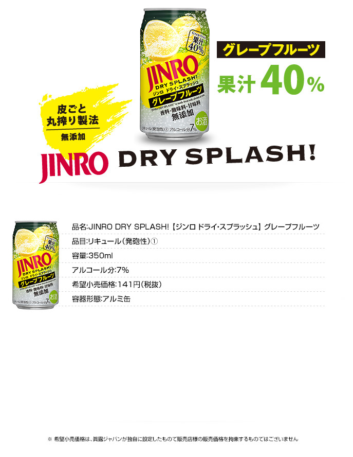 「JINRO DRY SPLASH」のラインアップ