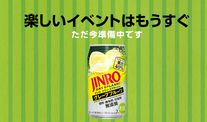 「JINRO DRY SPLASH」キャンペーン・プレゼント情報のコンテンツ