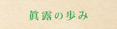 眞露の歩み