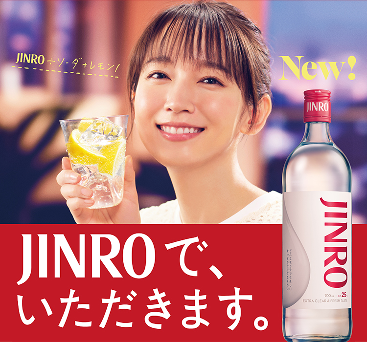 New! JINROが、新しくなりました。