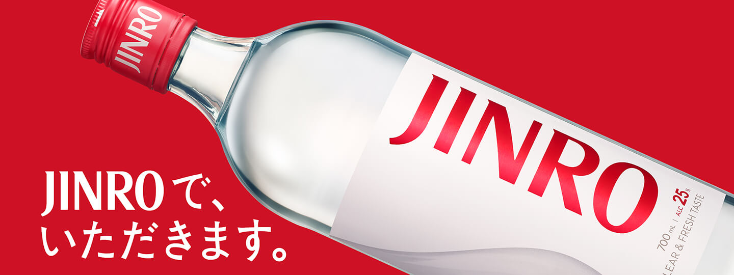 JINROで、いただきます。