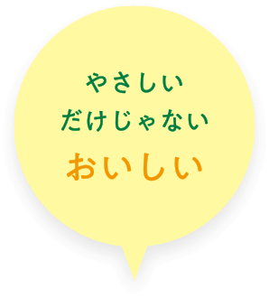 やさしいだけじゃない おいしい