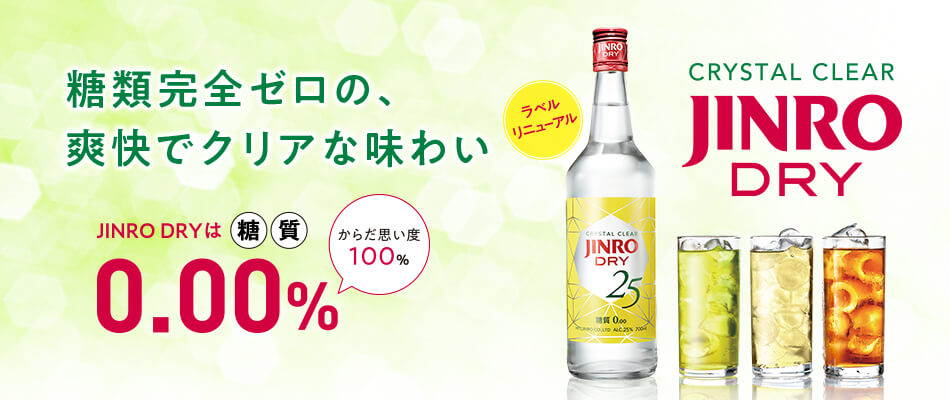 糖類完全ゼロの、爽快でクリアな味わい JINRO DRYは糖質0.00%（からだ思い度100%） CRYSTAL CLEAR JINRO DRY