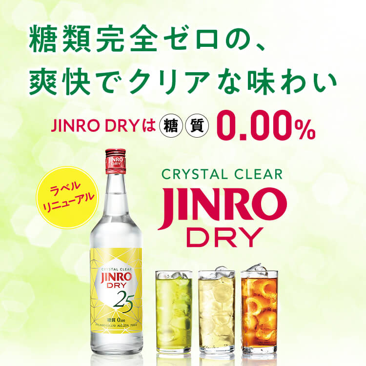 糖類完全ゼロの、爽快でクリアな味わい JINRO DRYは糖質0.00%（からだ思い度100%） CRYSTAL CLEAR JINRO DRY