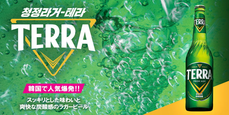 日本正規輸入開始 韓国大ヒットビール TERRA