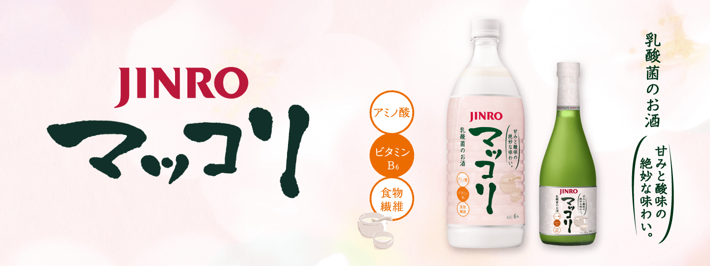 JINROマッコリ 甘みと酸味の絶妙な味わい。