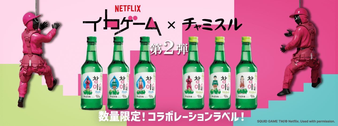 NETFLIX｜JINRO SQUID GAME ✕ チャミスル 第2弾 数量限定！コラボレーションラベル！