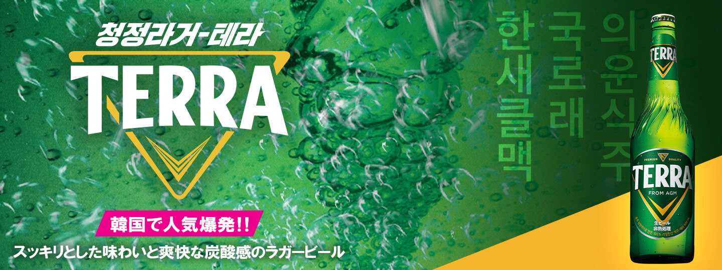 日本正規輸入開始 韓国大ヒットビール TERRA