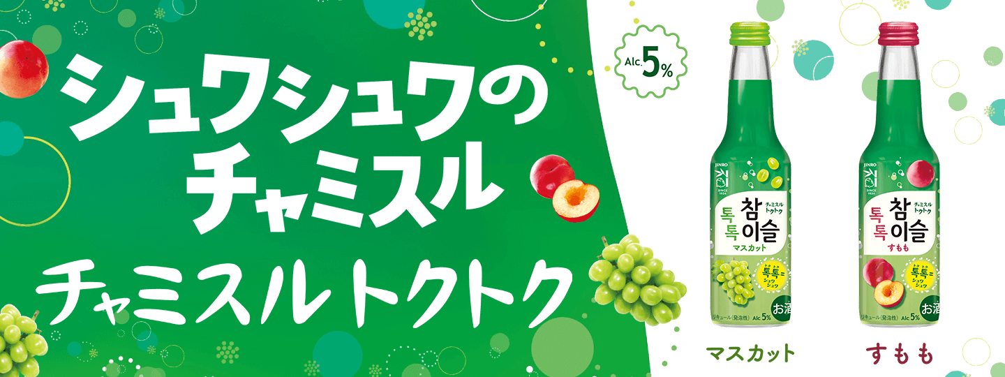 シュワシュワのチャミスル チャミスルトクトク マスカット すもも