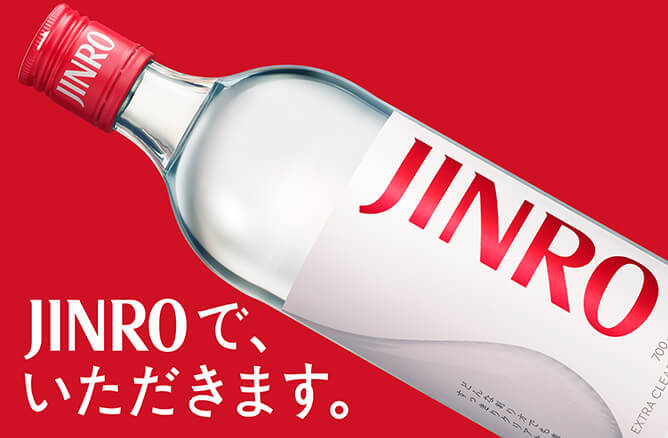 JINROで、いただきます。