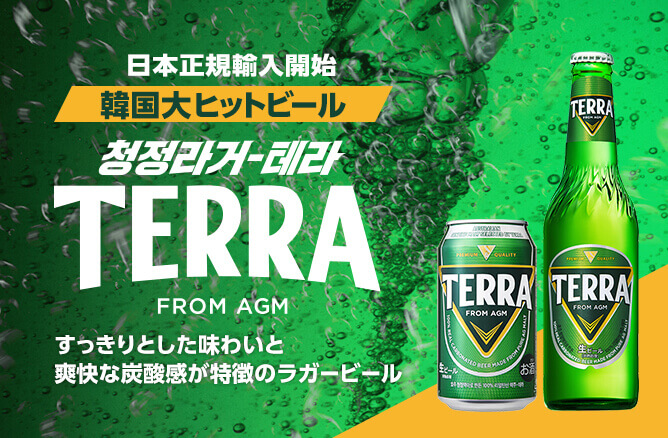 日本正規輸入開始 韓国大ヒットビール TERRA