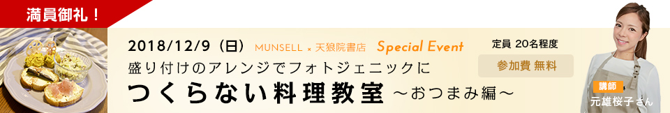 Special Event：つくらない料理教室