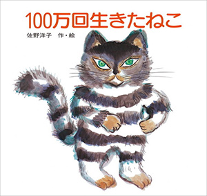 『100万回生きたねこ』