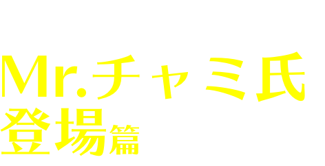 あなたはチャミスル？プロローグ