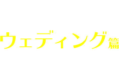 あなたはチャミスル？STORY2