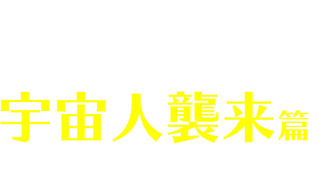 あなたはチャミスル？STORY3