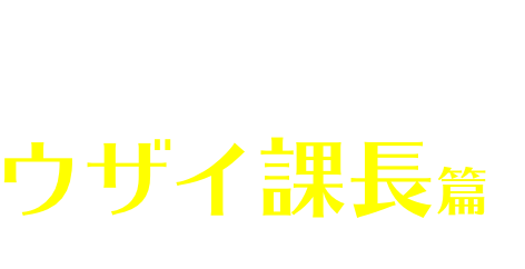 あなたはチャミスル？STORY4