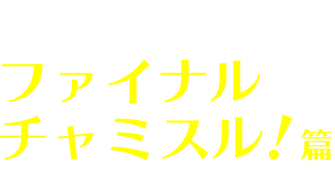 あなたはチャミスル？STORY5