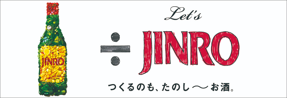 Let's ÷ JINRO つくるのも、たのし〜お酒